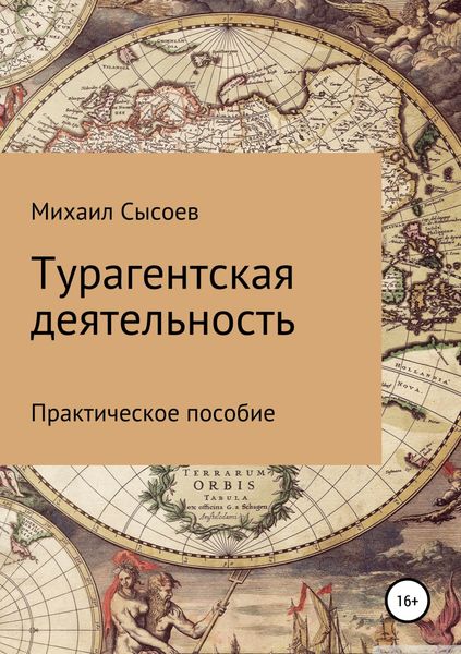 Обложка книги  «Турагентская деятельность. Практическое пособие»