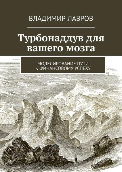 Обложка книги  «Турбонаддув для вашего мозга. Моделирование пути к финансовому успеху»