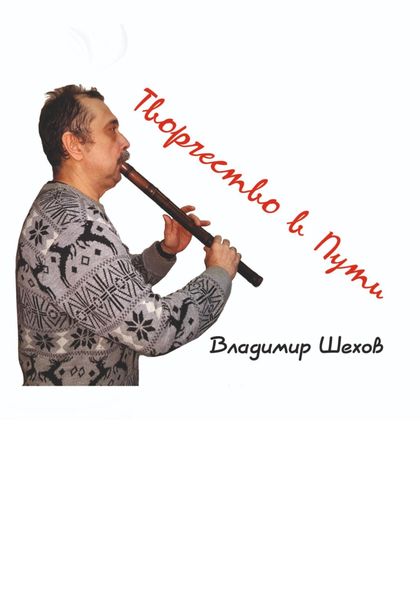 Обложка книги  «Творчество в Пути»