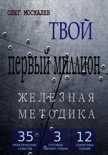 Обложка книги  «Твой первый миллион. Железная методика»