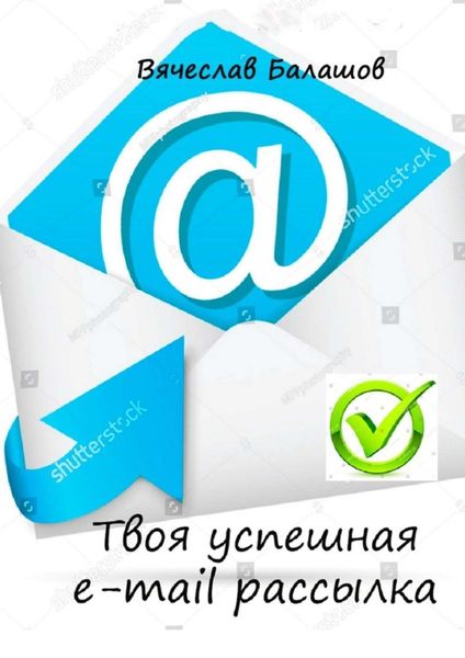 Обложка книги  «Твоя успешная e-mail рассылка»
