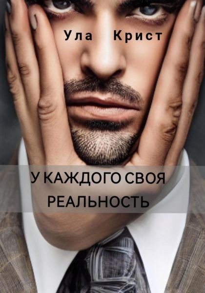 Обложка книги «У каждого своя реальность»