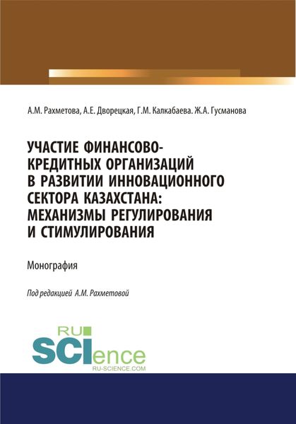 Обложка книги  «Участие финансово-кредитных организаций в развитии инновационного сектора Казахстана. Механизмы регулирования и стимулирования. (Бакалавриат, Магистратура, Специалитет). Монография.»