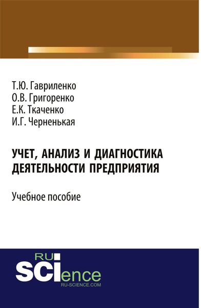 Обложка книги  «Учет, анализ и диагностика деятельности предприятия. (Бакалавриат, Магистратура). Учебное пособие.»
