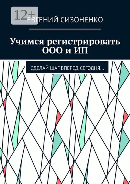 Обложка книги  «Учимся регистрировать ООО и ИП. Сделай шаг вперед сегодня…»