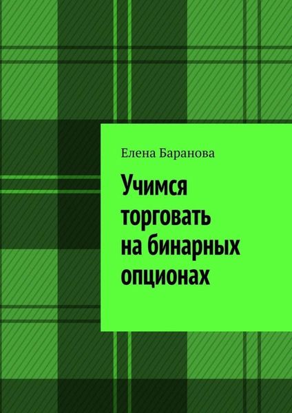 Обложка книги  «Учимся торговать на бинарных опционах»
