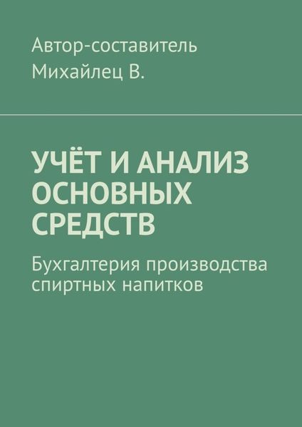 Обложка книги  «Учёт и анализ основных средств. Бухгалтерия производства спиртных напитков»