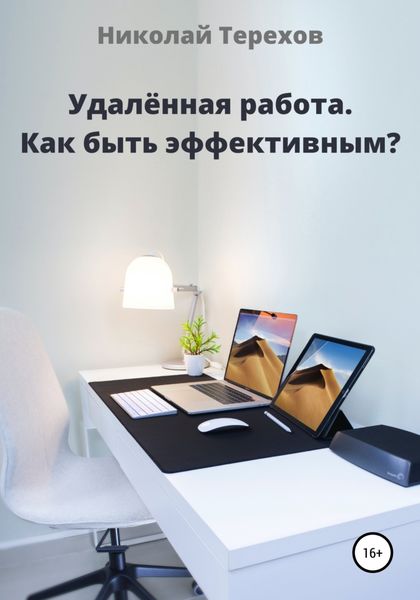Обложка книги  «Удалённая работа. Как быть эффективным?»