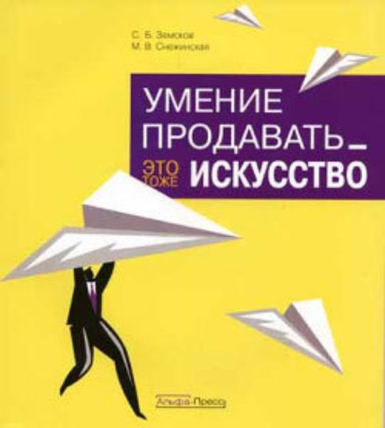 Обложка книги  «Умение продавать – это тоже искусство»