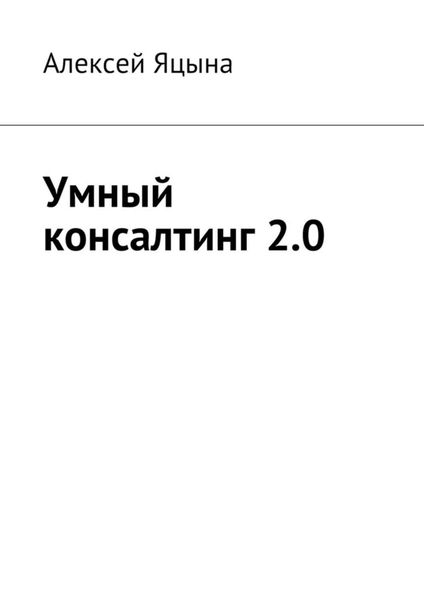 Обложка книги  «Умный консалтинг 2.0»
