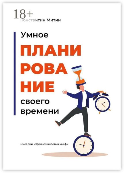 Обложка книги  «Умное планирование своего времени. Из серии «Эффективность в кайф»»