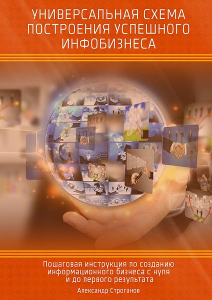 Обложка книги  «Универсальная схема построения успешного инфобизнеса»
