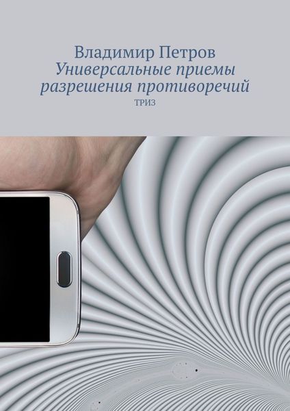 Обложка книги  «Универсальные приемы разрешения противоречий. ТРИЗ»