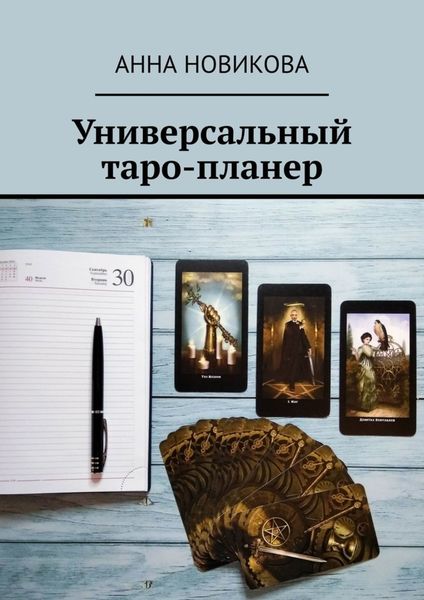 Обложка книги  «Универсальный таро-планер»