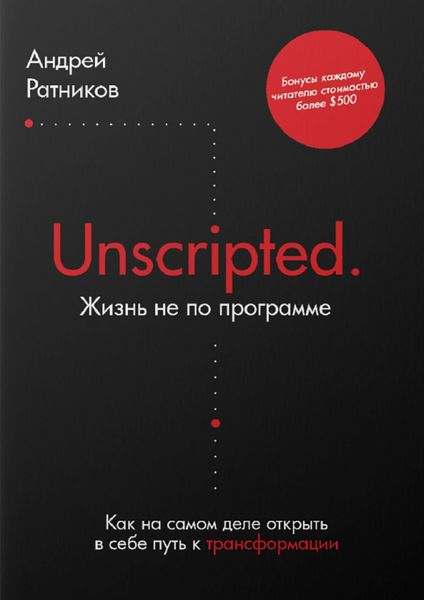 Обложка книги  «Unscripted. Жизнь не по программе. Как на самом деле открыть в себе путь к трансформации»