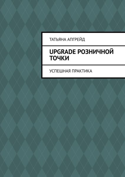 Обложка книги  «Upgrade розничной точки. Успешная практика»