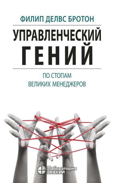 Обложка книги  «Управленческий гений. По стопам великих менеджеров»