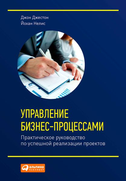 Обложка книги  «Управление бизнес-процессами. Практическое руководство по успешной реализации проектов»