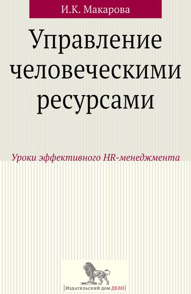 Обложка книги  «Управление человеческими ресурсами. Уроки эффективного HR-менеджмента»