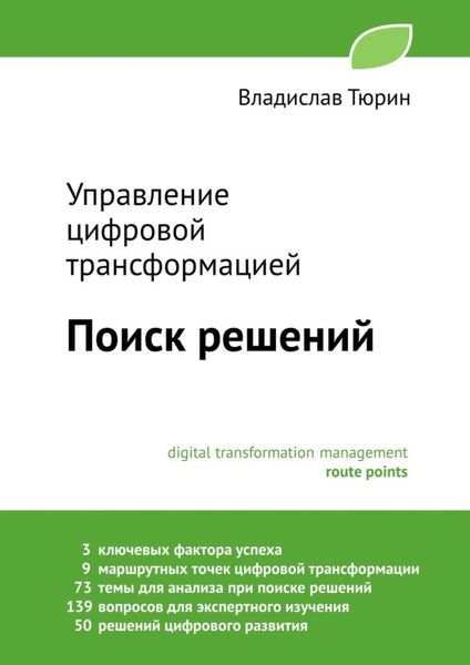 Обложка книги  «Управление цифровой трансформацией. Поиск решений»
