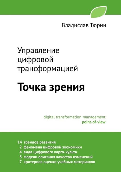 Обложка книги  «Управление цифровой трансформацией. Точка зрения»