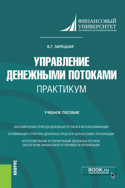 Обложка книги  «Управление денежными потоками. Практикум. (Бакалавриат, Магистратура). Учебное пособие.»
