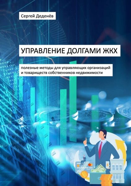 Обложка книги  «Управление долгами ЖКХ. Полезные методы для управляющих организаций и товариществ собственников недвижимости»