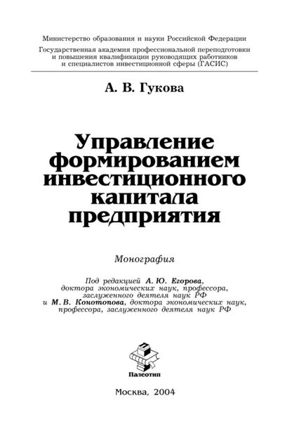 Обложка книги  «Управление формированием инвестиционного капитала предприятия»