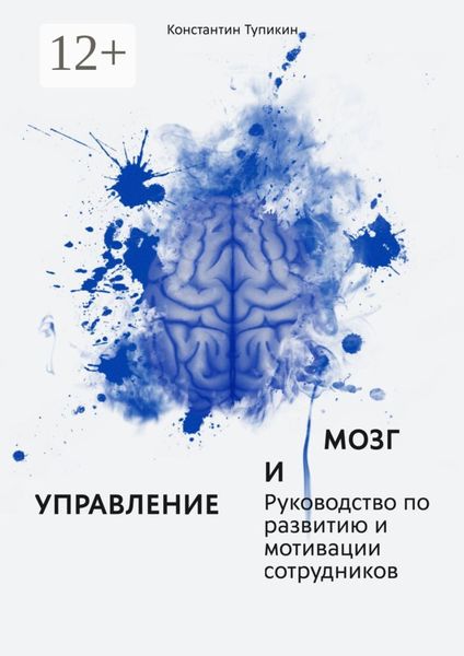 Обложка книги  «Управление и мозг. Руководство по развитию и мотивации сотрудников. Помощь для руководителей»