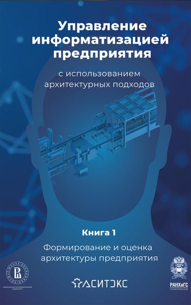 Обложка книги  «Управление информатизацией предприятия с использованием архитектурных подходов. Книга 1. Формирование и оценка архитектуры предприятия»