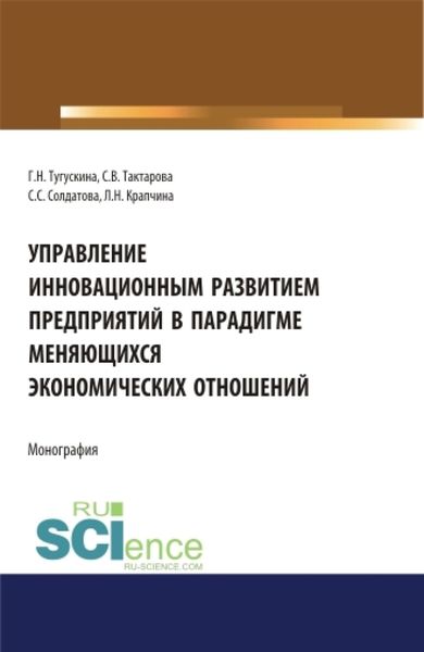 Обложка книги  «Управление инновационным развитием предприятий в парадигме меняющихся экономических отношений. (Бакалавриат). Монография.»