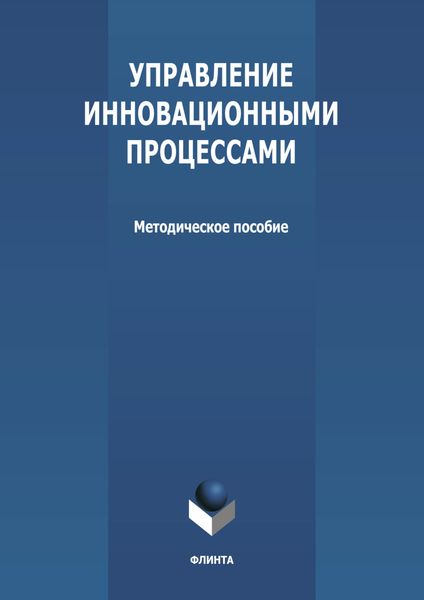 Обложка книги  «Управление инновационными процессами»