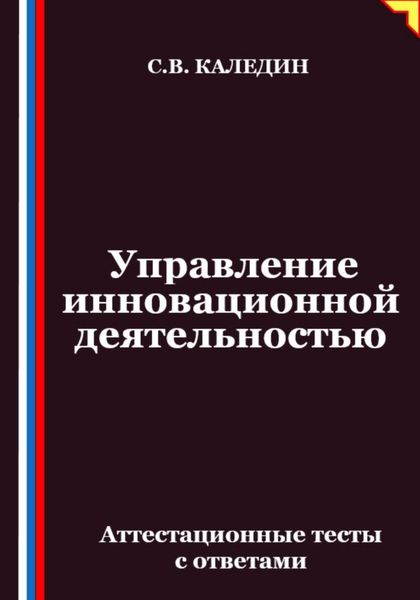 Обложка книги  «Управление инновационной деятельностью. Аттестационные тесты с ответами»