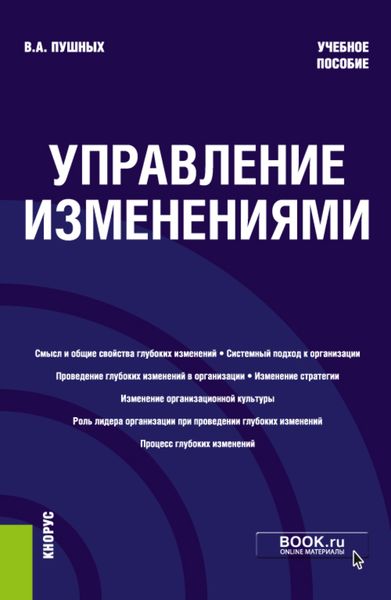 Обложка книги  «Управление изменениями. (Бакалавриат). Учебное пособие.»