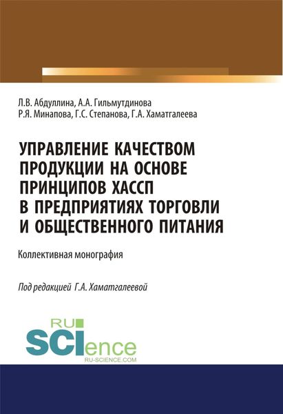 Обложка книги  «Управление качеством продукции на основе принципов ХАССП в предприятиях торговли и общественного питания. (Аспирантура, Бакалавриат, Магистратура). Монография.»