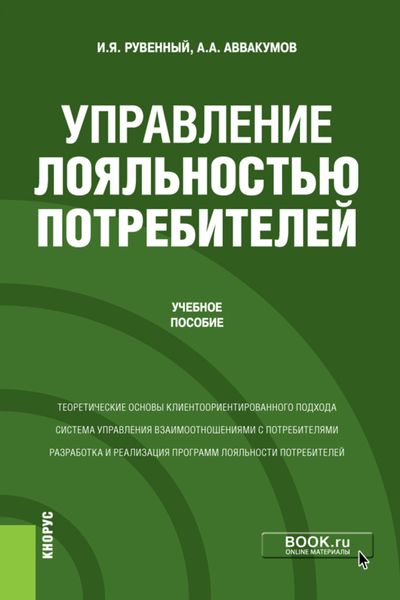 Обложка книги  «Управление лояльностью потребителей. (Бакалавриат, Магистратура). Учебное пособие.»