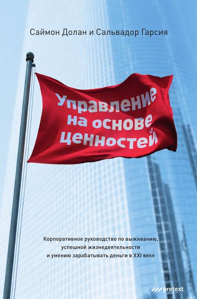 Обложка книги  «Управление на основе ценностей. Корпоративное руководство по выживанию, успешной жизнедеятельности и умению зарабатывать деньги в XXI веке»
