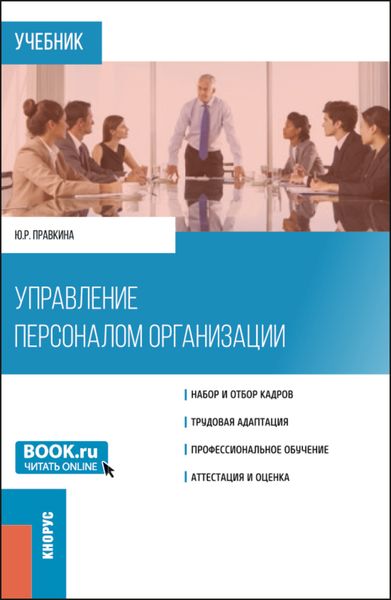 Обложка книги  «Управление персоналом организации. (Бакалавриат). Учебник.»