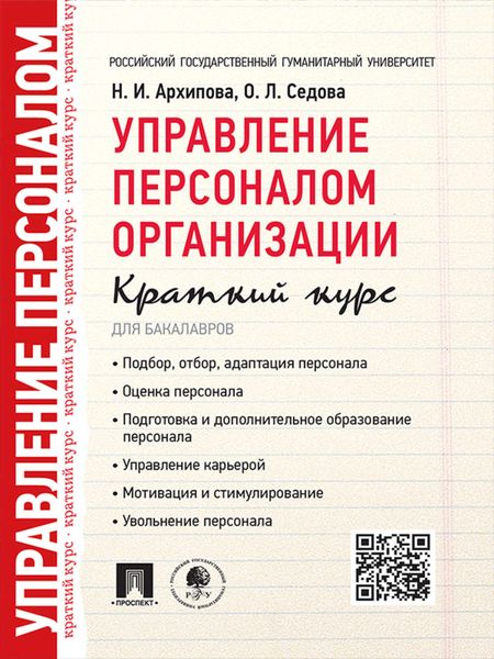 Обложка книги  «Управление персоналом организации. Краткий курс для бакалавров. Учебное пособие»
