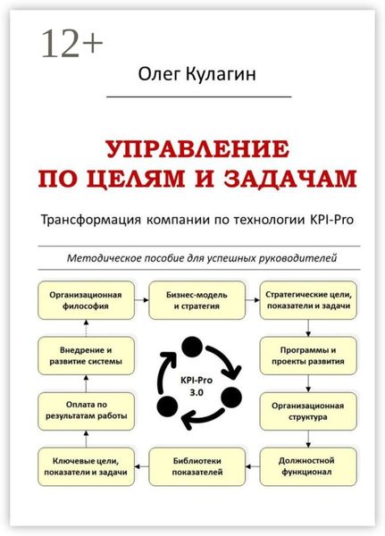 Обложка книги  «Управление по целям и задачам. Трансформация компании по технологии KPI-Pro»