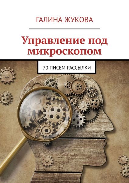 Обложка книги  «Управление под микроскопом. 70 писем рассылки»