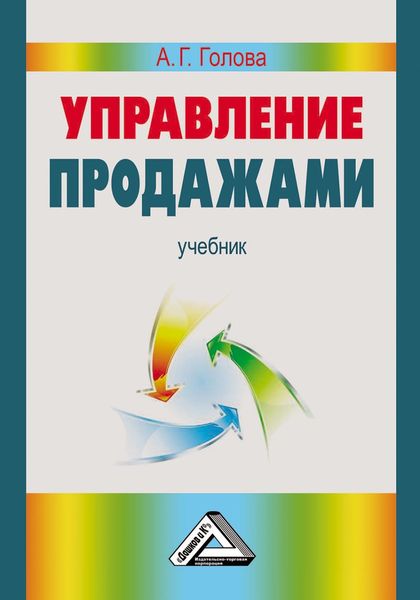 Обложка книги  «Управление продажами»