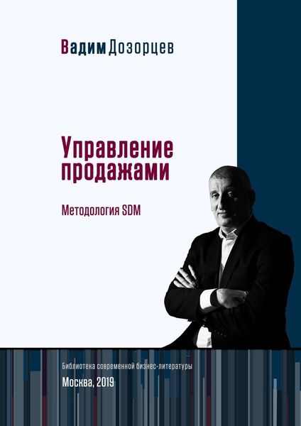 Обложка книги  «Управление продажами. Методология SDM»