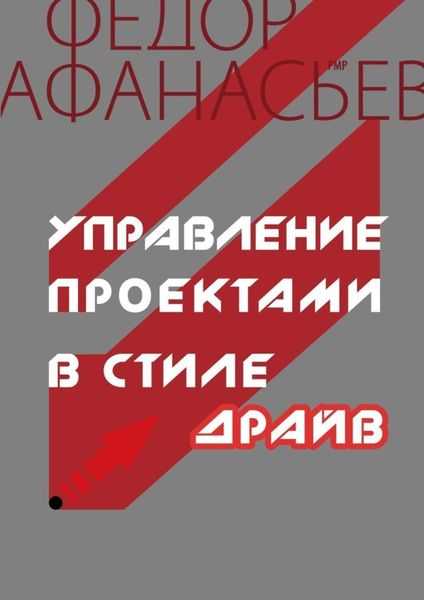 Обложка книги  «Управление проектами в стиле ДРАЙВ»