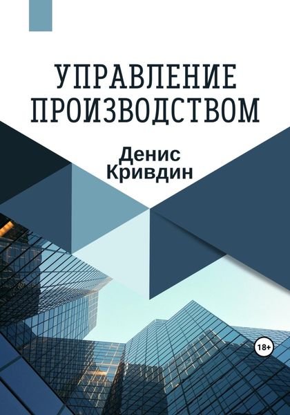 Обложка книги  «Управление производством»