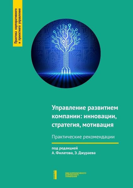 Обложка книги  «Управление развитием компании: инновации, стратегия, мотивация»
