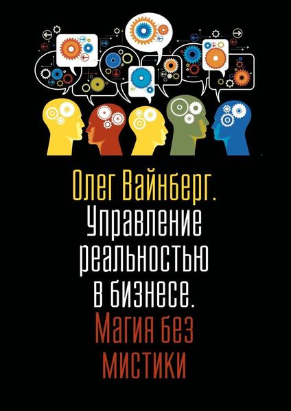 Обложка книги  «Управление реальностью в бизнесе. Магия без мистики»