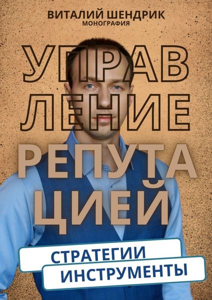 Обложка книги  «Управление репутацией: стратегии, инструменты»