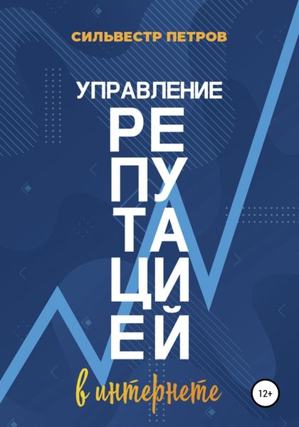 Обложка книги  «Управление репутацией в интернете»