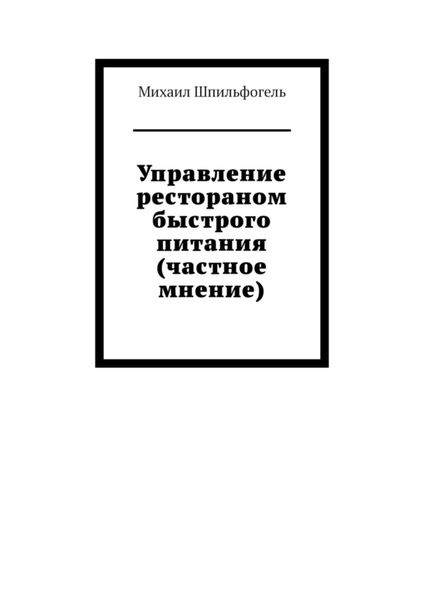 Обложка книги  «Управление рестораном быстрого питания (частное мнение)»